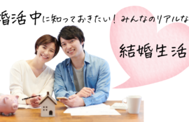婚活